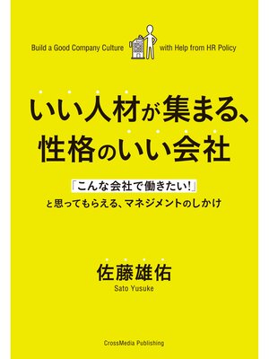 cover image of いい人材が集まる、性格のいい会社
